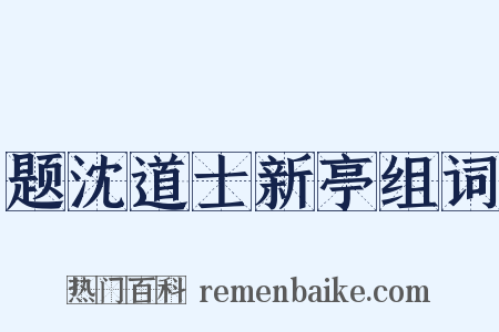 题沈道士新亭组词是什么意思的图片
